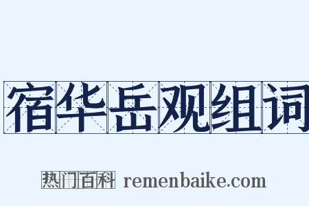 宿华岳观组词是什么意思的图片